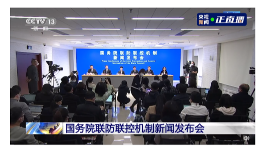 直播，國務(wù)院聯(lián)防聯(lián)控機(jī)制舉行新聞發(fā)布會
