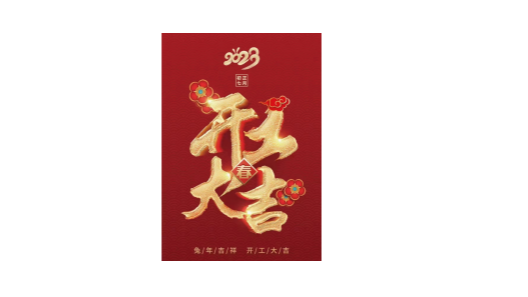 2023靖江振弘，從新再出發(fā)