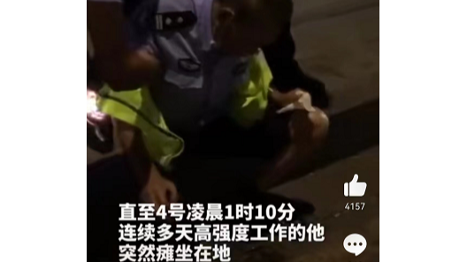 辛苦了，人民警察！