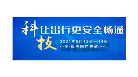 振弘和您相約第12屆中國國際道路博覽會(huì)