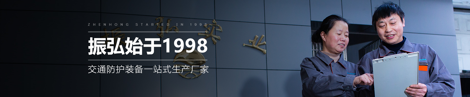振弘始于1998，交通防護(hù)裝備一站式生產(chǎn)廠家