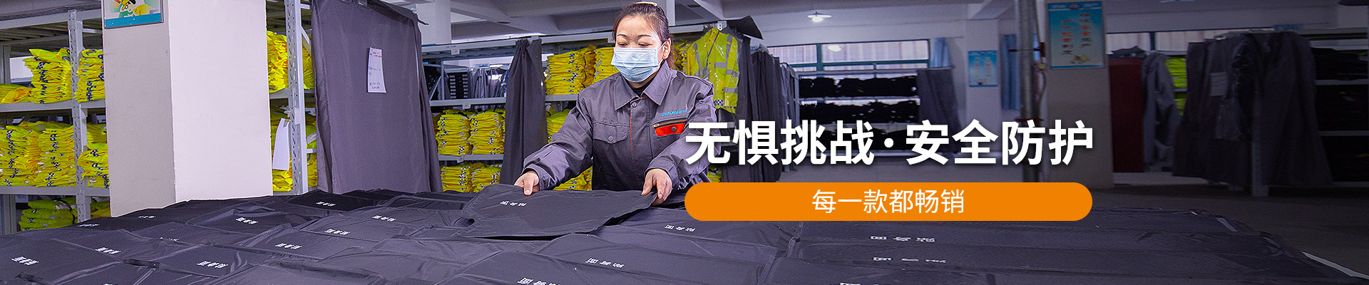 振弘：無(wú)懼挑戰(zhàn)，安全防護(hù)，每一款都暢銷