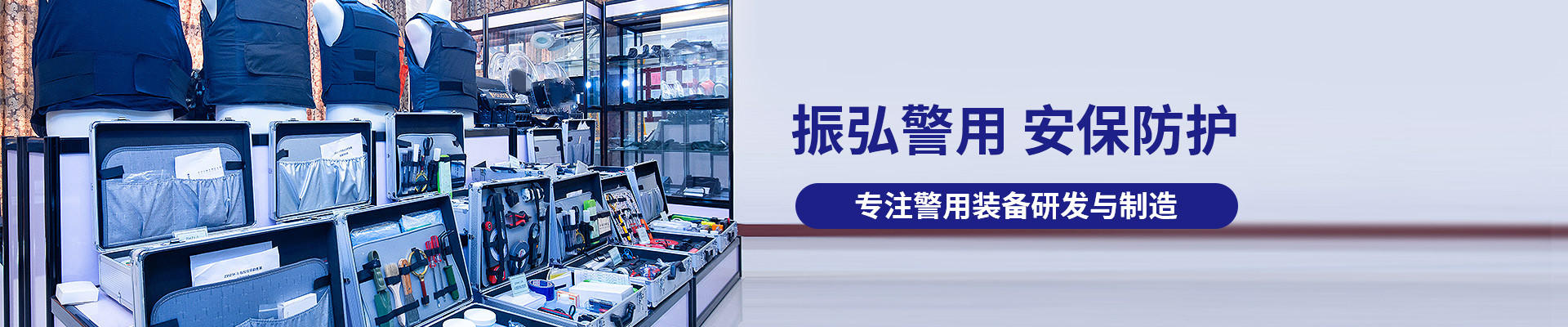 振弘警用，安保防護，專注警用裝備研發(fā)與制造