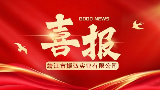 喜報(bào)┃振弘實(shí)業(yè)入圍公安部2025年警戒設(shè)備框架協(xié)議采購項(xiàng)目